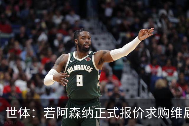 世体：若阿森纳正式报价求购维尼修斯，追小蜘蛛可能性将大幅降低