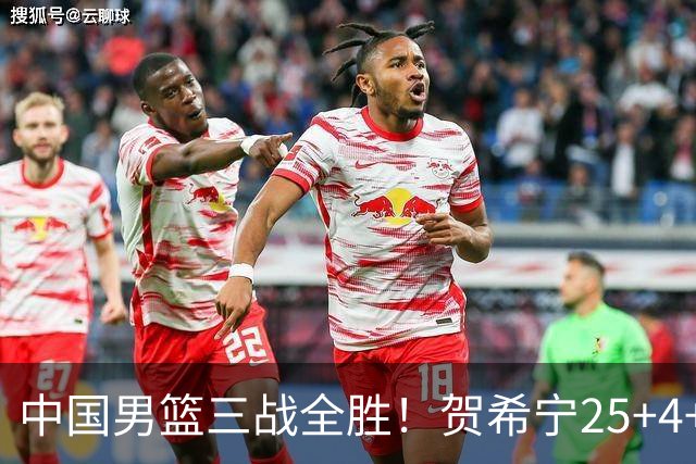 中国男篮三战全胜！贺希宁25+4+6焦伯乔17+8，庞峥麟12分廖三宁低迷