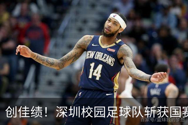创佳绩！深圳校园足球队斩获国赛东南赛区亚军 将出征总决赛