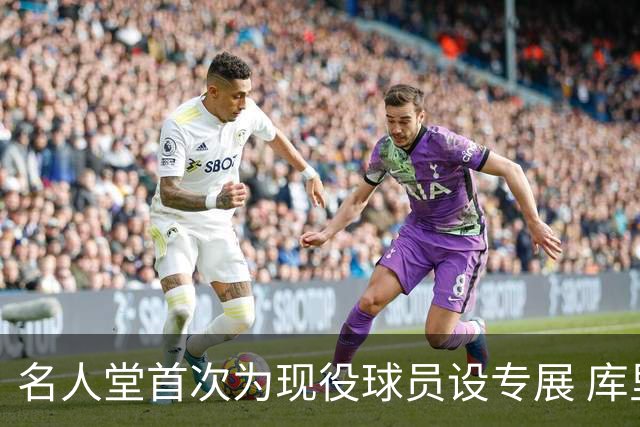 名人堂首次为现役球员设专展 库里再添历史级荣誉