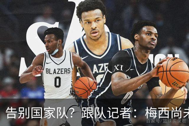 告别国家队？跟队记者：梅西尚未做出任何决定