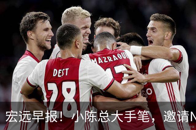 宏远早报！小陈总大手笔，邀请NBA名帅，超级外援走人，老寒腿全清理！