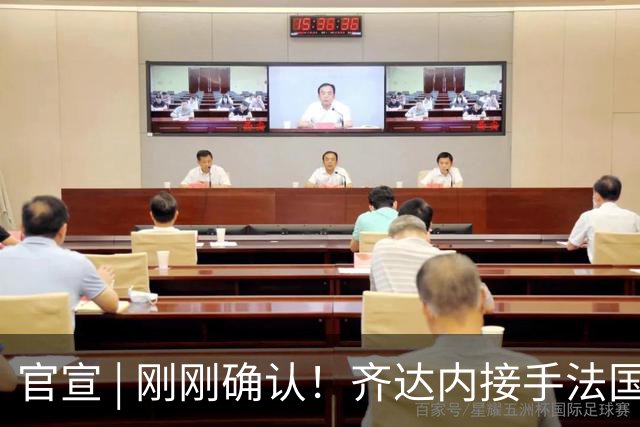 官宣 | 刚刚确认！齐达内接手法国队！