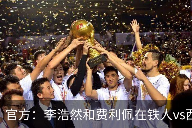 官方：李浩然和费利佩在铁人vs西海岸比赛中受伤，都将缺席2-3周