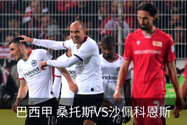 巴西甲 桑托斯VS沙佩科恩斯