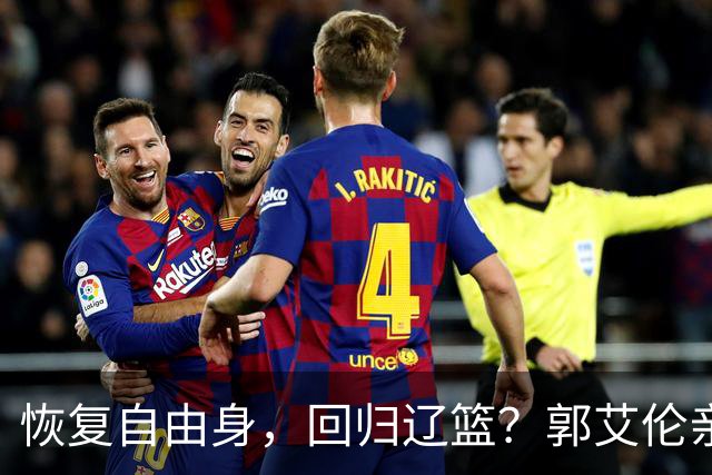 恢复自由身，回归辽篮？郭艾伦亲承，官宣回应，谁注意韩德君操作