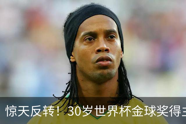 惊天反转！30岁世界杯金球奖得主接近加盟巴萨！皇马可能白忙一场