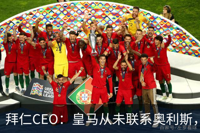 拜仁CEO：皇马从未联系奥利斯，“一个电话都没接到”