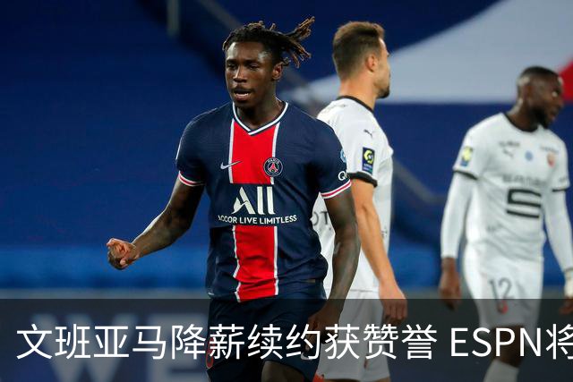 文班亚马降薪续约获赞誉 ESPN将马刺列为实力榜第二