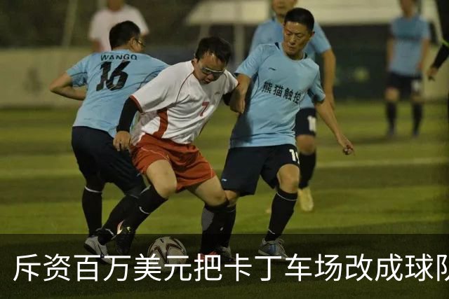 斥资百万美元把卡丁车场改成球队的“秘密基地”——这是勇士的“追逐南方”计划