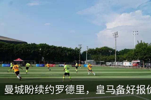 曼城盼续约罗德里，皇马备好报价欲撬金球先生