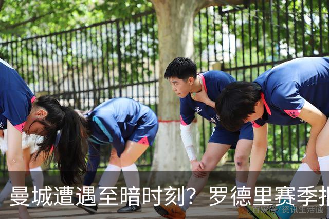 曼城遭遇至暗时刻？罗德里赛季报销，瓜迪奥拉噩梦成真？