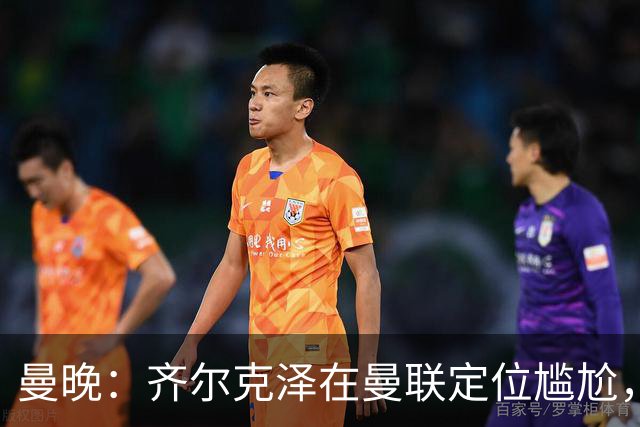曼晚：齐尔克泽在曼联定位尴尬，他是9.5号但曼联需要9号