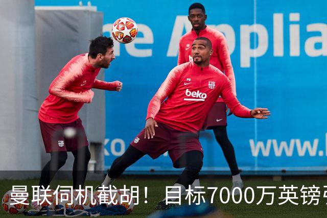 曼联伺机截胡！目标7000万英镑引进心仪皇马中场重磅引援