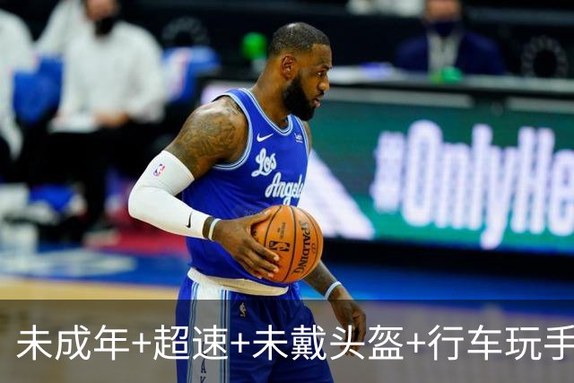 未成年+超速+未戴头盔+行车玩手机！NBA球星保罗·乔治提醒粉丝理性追星：你们太疯狂了，至少安全驾驶一下，戴个头盔好吗