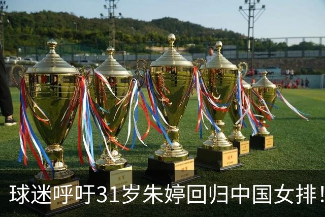 球迷呼吁31岁朱婷回归中国女排！不可能：无缘国内注册 没有资格