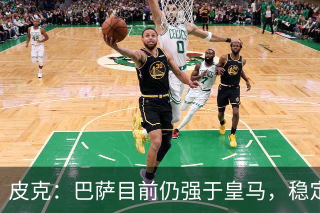 皮克：巴萨目前仍强于皇马，稳定性是他们的一大优势