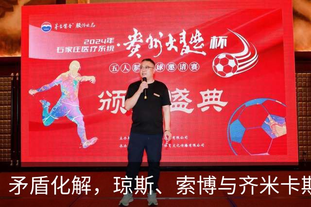 矛盾化解，琼斯、索博与齐米卡斯有说有笑一同颠球进入训练场