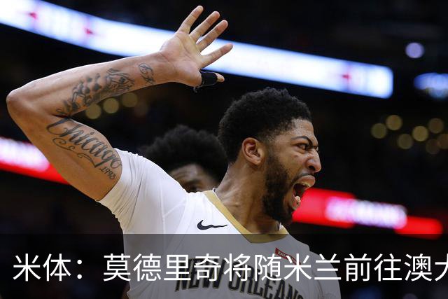 米体：莫德里奇将随米兰前往澳大利亚，他仍然想为米兰夺得冠军