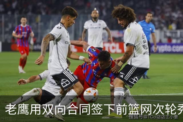 老鹰用双向合同签下前篮网次轮秀，新赛季困难是他最后的机会了？