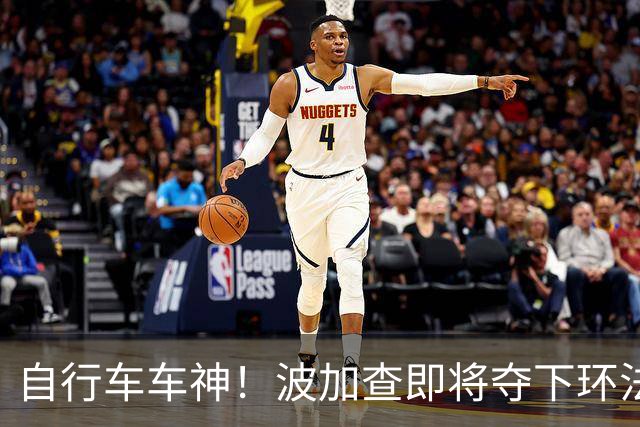 自行车车神！波加查即将夺下环法第五冠，平环法纪录
