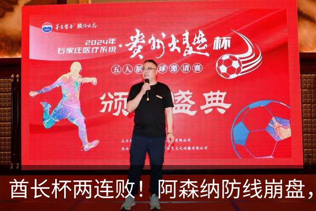 酋长杯两连败！阿森纳防线崩盘，萨利巴缺阵暴露致命问题酋长杯的热气还没散，阿森纳又给球迷上了一课