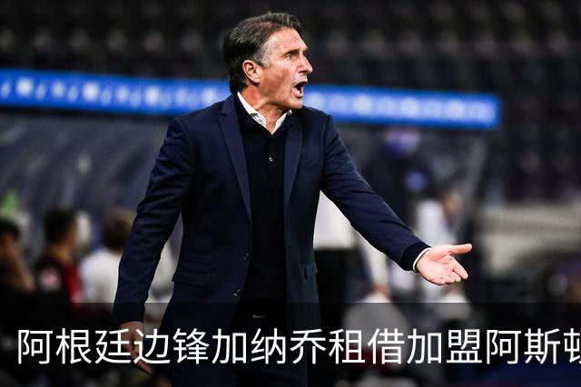阿根廷边锋加纳乔租借加盟阿斯顿维拉