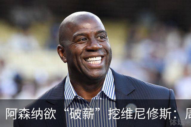 阿森纳欲“破薪”挖维尼修斯：周薪超40万镑，穆里尼奥反对