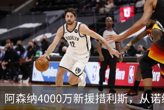 阿森纳4000万新援措利斯，从诺维奇弃儿到边路杀手