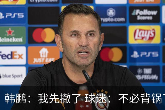 韩鹏：我先撤了 球迷：不必背锅了！李霄鹏和高层尿不到一壶，河南真是教练杀手