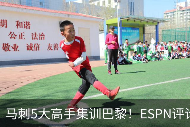 马刺5大高手集训巴黎！ESPN评论员发声，联盟29支球队要害怕了