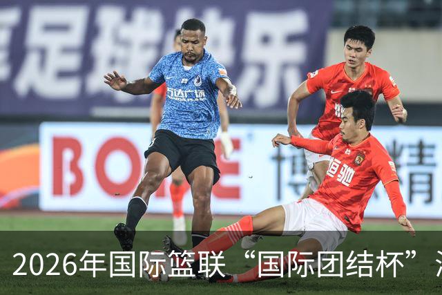 2026年国际篮联“国际团结杯”海口站比赛举行 中国男篮首秀获胜
