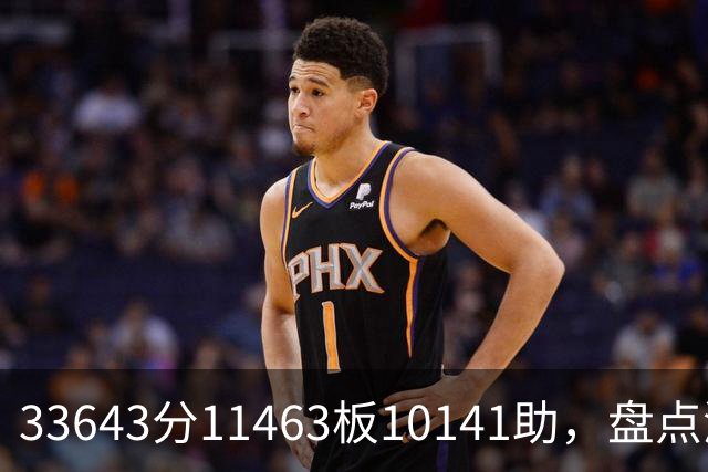 33643分11463板10141助，盘点湖人数据王，奥尼尔无缘上榜