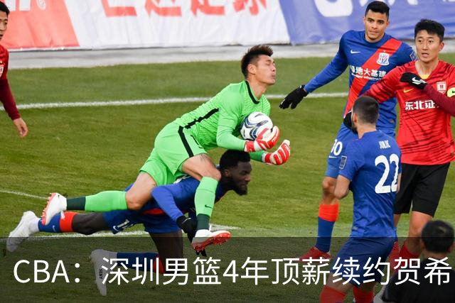 CBA：深圳男篮4年顶薪续约贺希宁，萨姆纳确定续约广东，广东男篮大外援最新消息，青岛男篮敲定第三外援